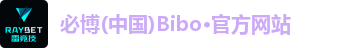 BIBO必博